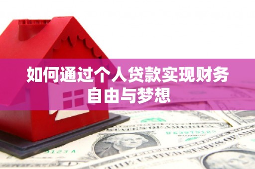 肇东如何通过个人贷款实现财务自由与梦想