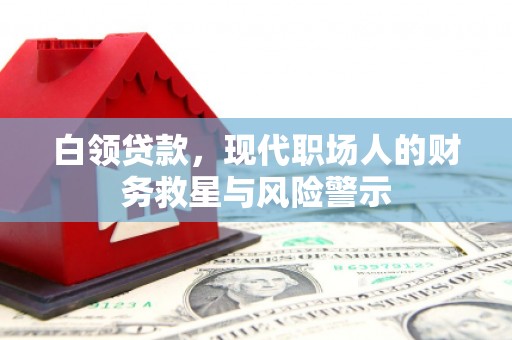 肇东白领贷款，现代职场人的财务救星与风险警示
