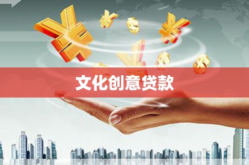 肇东文化创意贷款