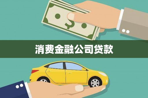 肇东消费金融公司贷款
