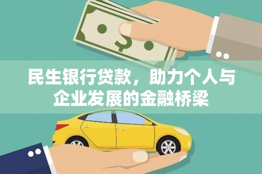 肇东民生银行贷款，助力个人与企业发展的金融桥梁