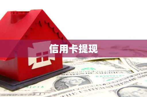 肇东信用卡提现