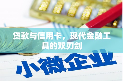 肇东贷款与信用卡，现代金融工具的双刃剑