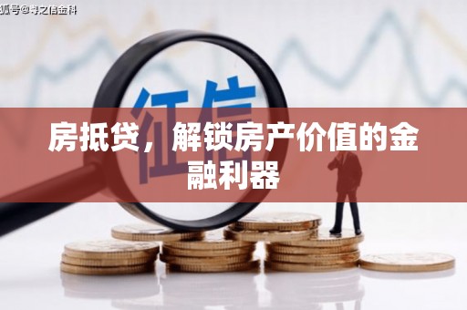 肇东房抵贷，解锁房产价值的金融利器