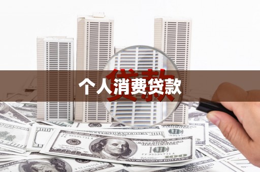 肇东个人消费贷款