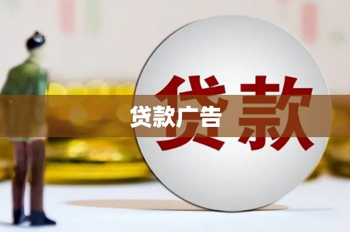 肇东贷款广告