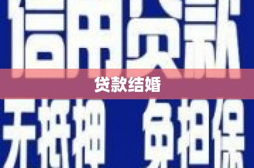 肇东贷款结婚
