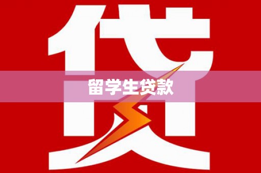 肇东留学生贷款
