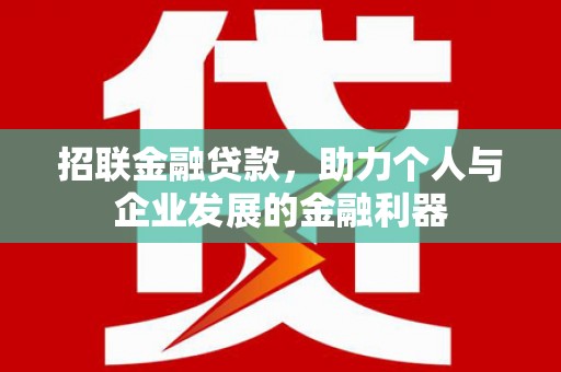 肇东招联金融贷款，助力个人与企业发展的金融利器