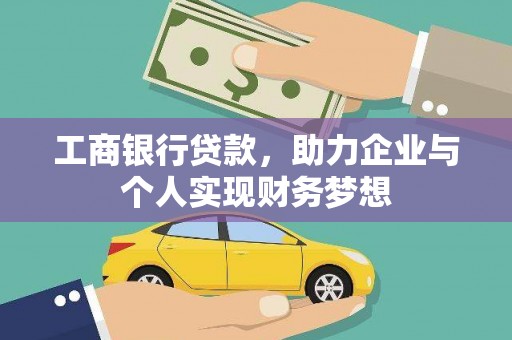 肇东工商银行贷款，助力企业与个人实现财务梦想
