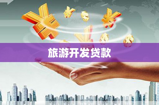 肇东旅游开发贷款