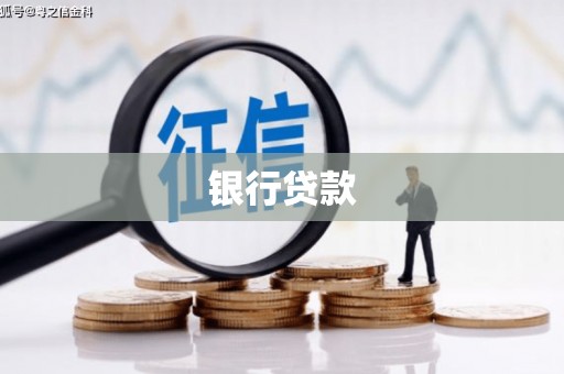 肇东银行贷款