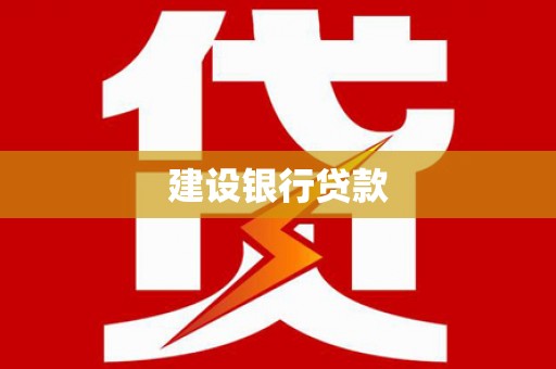 肇东建设银行贷款