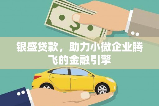 肇东银盛贷款，助力小微企业腾飞的金融引擎