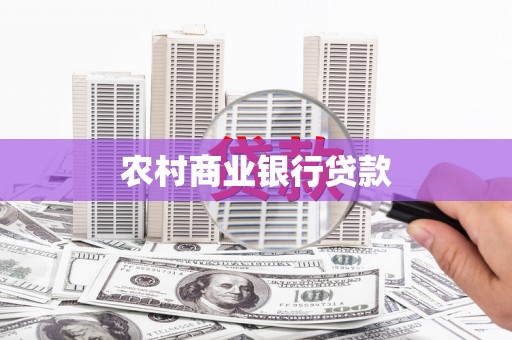 肇东农村商业银行贷款