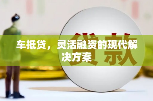 肇东车抵贷，灵活融资的现代解决方案