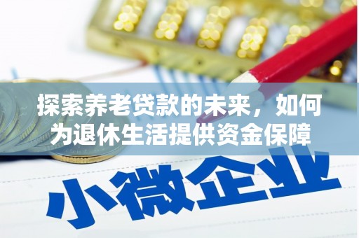肇东探索养老贷款的未来，如何为退休生活提供资金保障