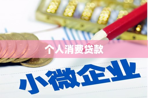 肇东个人消费贷款
