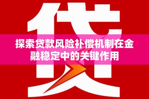 肇东探索贷款风险补偿机制在金融稳定中的关键作用