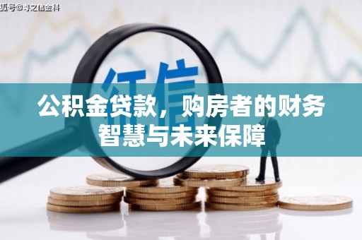 肇东公积金贷款，购房者的财务智慧与未来保障