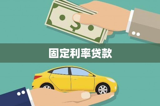 肇东固定利率贷款