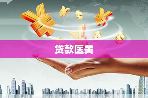 肇东贷款医美