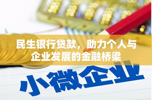 肇东民生银行贷款，助力个人与企业发展的金融桥梁