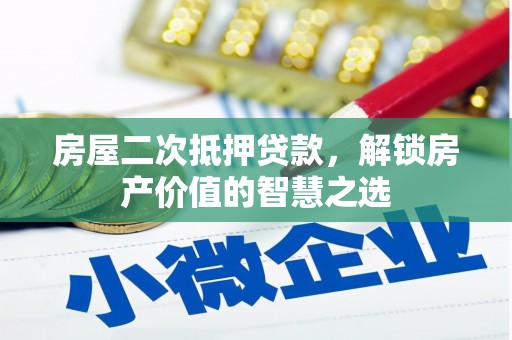 肇东房屋二次抵押贷款，解锁房产价值的智慧之选