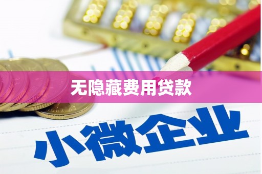 肇东无隐藏费用贷款