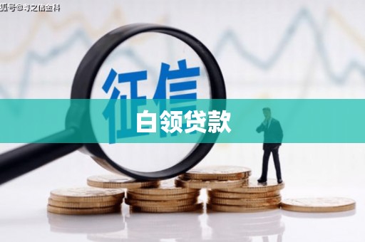 肇东白领贷款