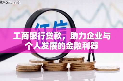 肇东工商银行贷款，助力企业与个人发展的金融利器