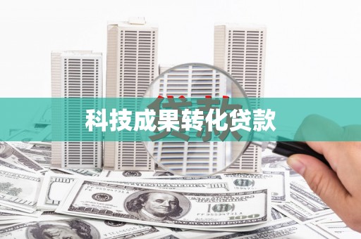 肇东科技成果转化贷款