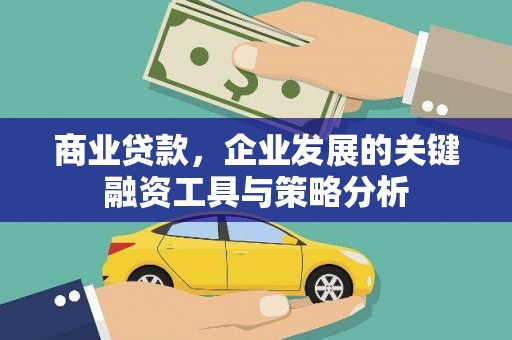 肇东商业贷款，企业发展的关键融资工具与策略分析