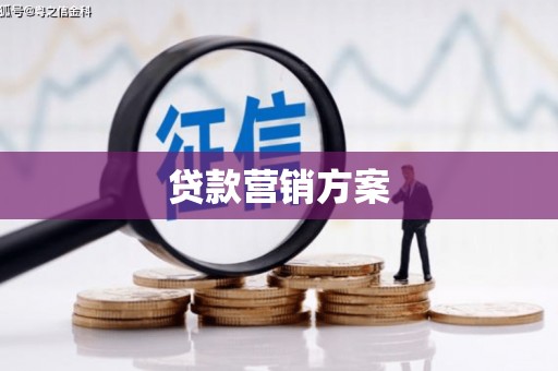 肇东贷款营销方案