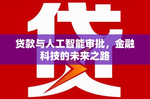 肇东贷款与人工智能审批，金融科技的未来之路