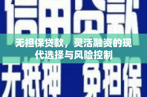 肇东无担保贷款，灵活融资的现代选择与风险控制