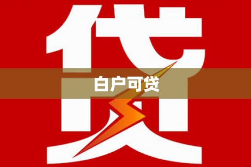 肇东白户可贷