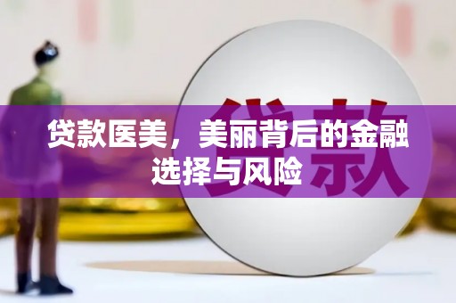 肇东贷款医美，美丽背后的金融选择与风险