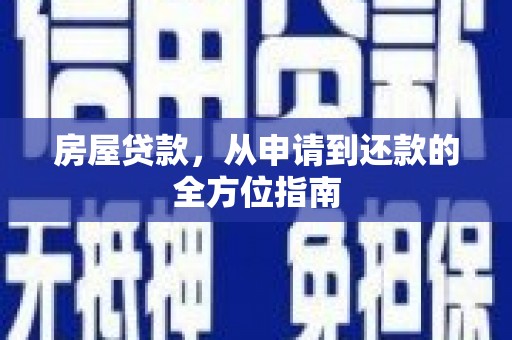 肇东房屋贷款，从申请到还款的全方位指南