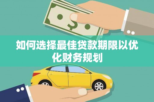 肇东如何选择最佳贷款期限以优化财务规划