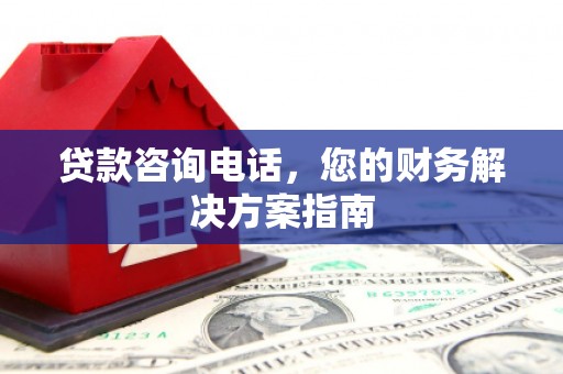 肇东贷款咨询电话，您的财务解决方案指南