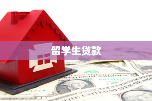 肇东留学生贷款