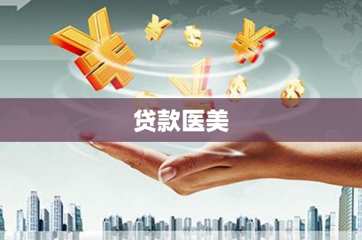 肇东贷款医美