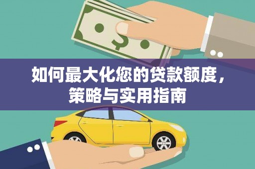 肇东如何最大化您的贷款额度，策略与实用指南