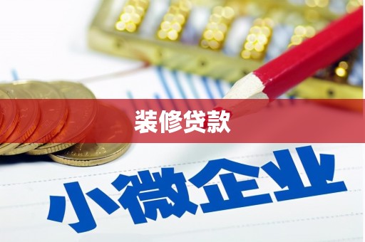 肇东装修贷款