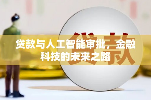 肇东贷款与人工智能审批，金融科技的未来之路