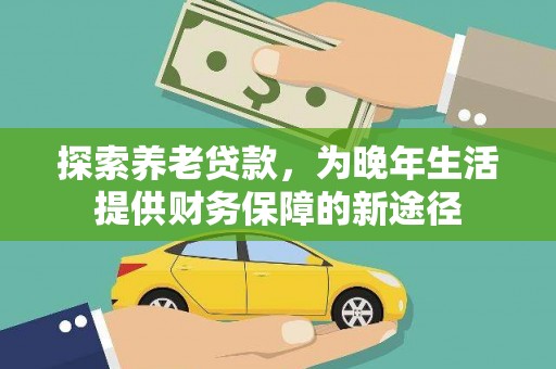 肇东探索养老贷款，为晚年生活提供财务保障的新途径