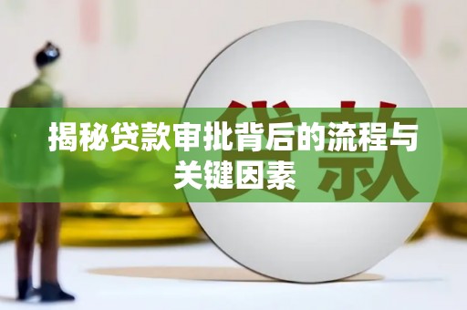 肇东揭秘贷款审批背后的流程与关键因素