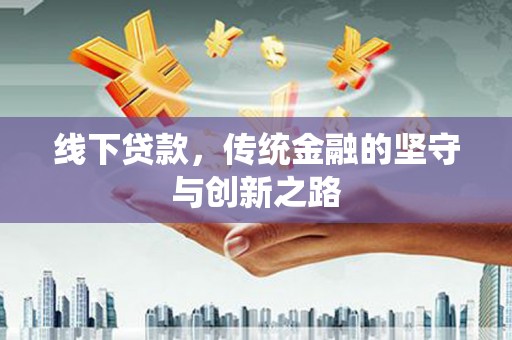 肇东线下贷款，传统金融的坚守与创新之路