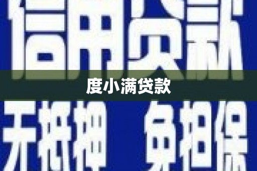 肇东度小满贷款